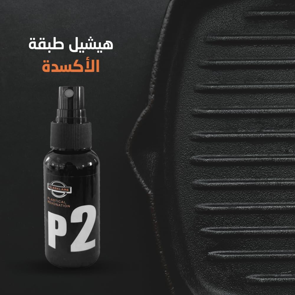 ملمع ومعالج الاجزاء البلاستيكية و الجلدية للسيارة P2سبراي - الصورة 5