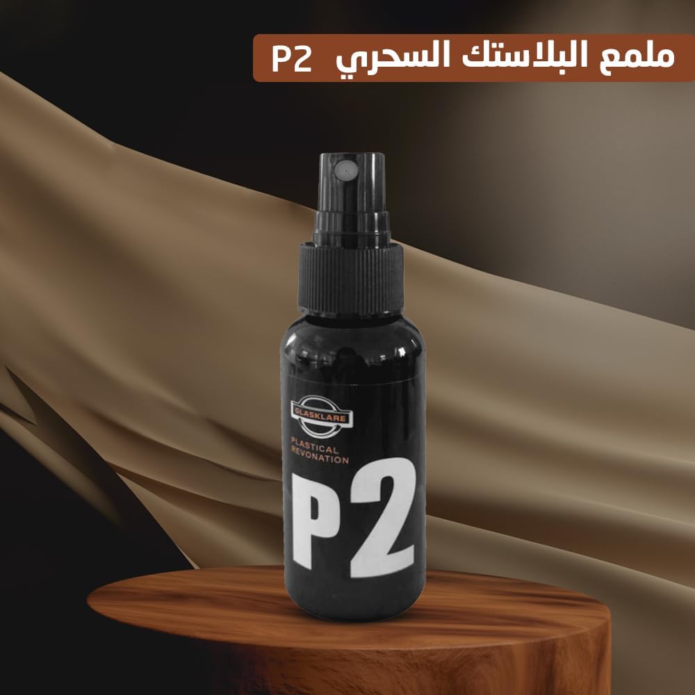 ملمع ومعالج الاجزاء البلاستيكية و الجلدية للسيارة P2سبراي - الصورة 7
